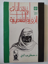 فى نقد الذات .. الرواية الفلسطينية / مصطفى عبد العنى - متجر كتب مصر - متجر كتب مصر
