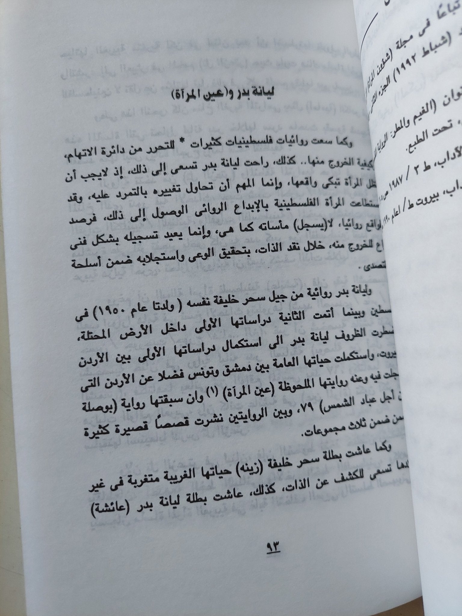 فى نقد الذات .. الرواية الفلسطينية / مصطفى عبد العنى - متجر كتب مصر - متجر كتب مصر