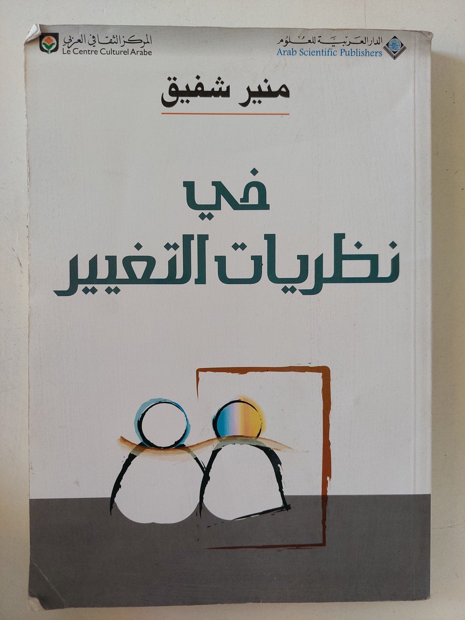 فى نظريات التغيير / منير شفيق - متجر كتب مصر - المكتبة الفلسفية