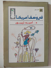 فى وصف امريكا / أحمد تيمور - متجر كتب مصر - متجر كتب مصر