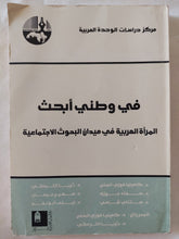 فى وطنى أبحث .. المرأة العربية فى ميدان البحوث الإجتماعية / مجموعة من المؤلفين - متجر كتب مصر - المكتبة الفلسفية