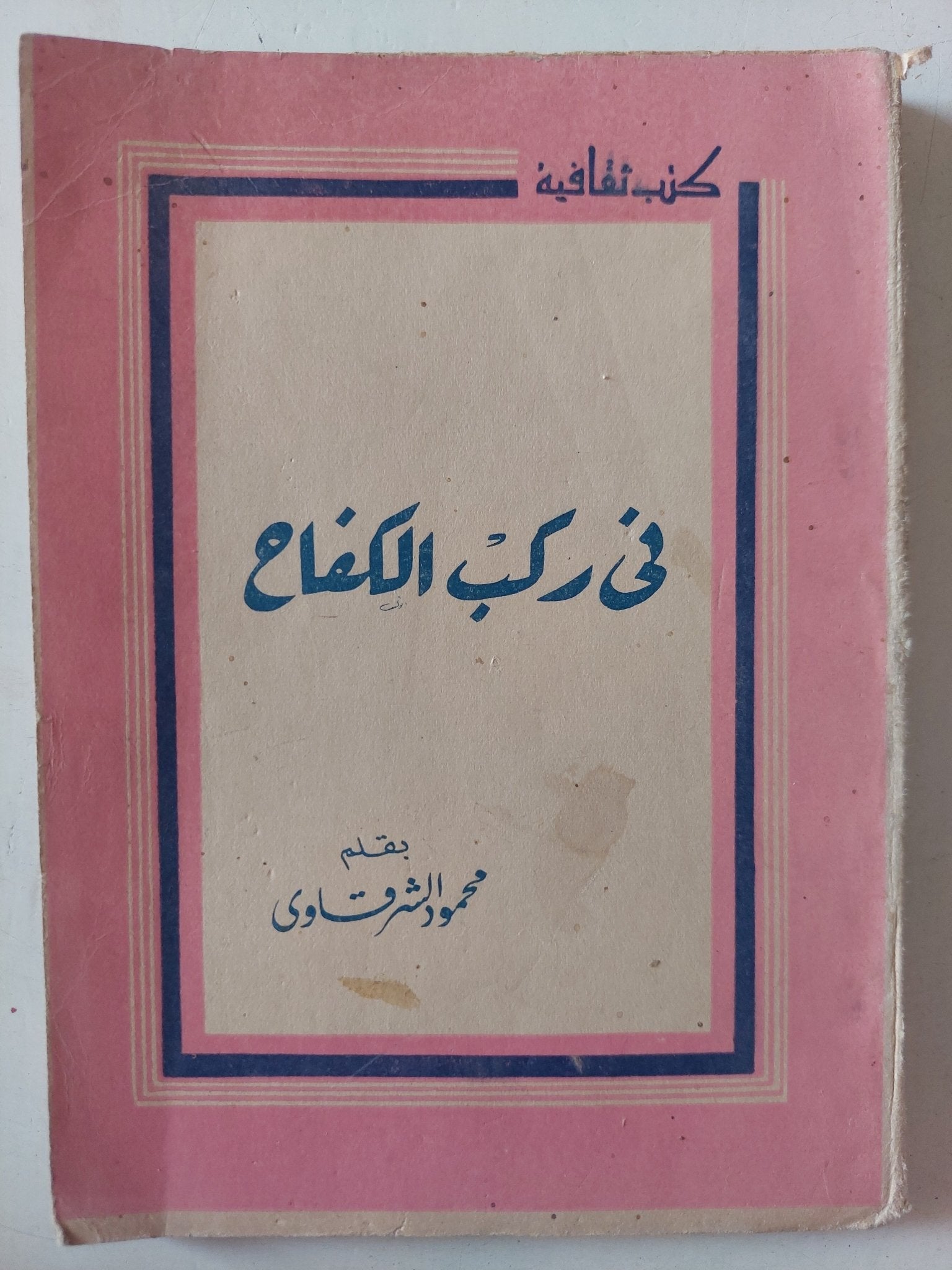 فى ركب الكفاح / محمود الشرقاوى - متجر كتب مصر - متجر كتب مصر