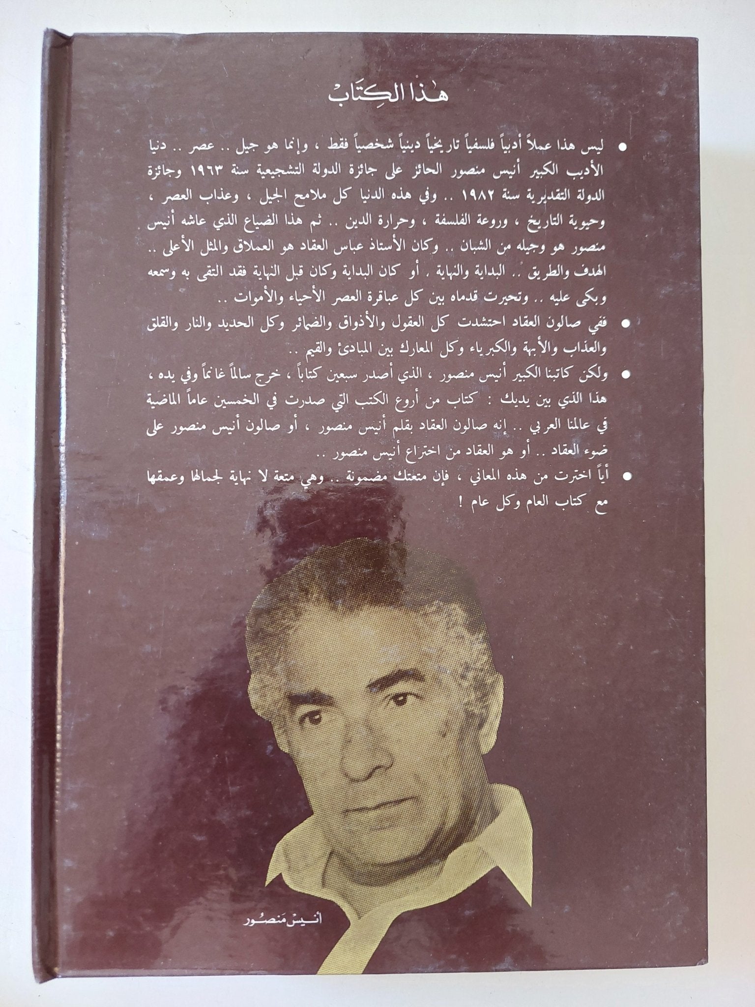 فى صالون العقاد كانت لنا أيام / أنيس منصور - هارد كفر - متجر كتب مصر - المكتبة الفلسفية