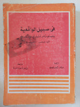 فى سبيل الواقعية / أ. لافريتسكى - متجر كتب مصر - المكتبة الفلسفية