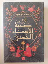 فى صحبة الأسماء الحسنى / كفاح أبو هنود - متجر كتب مصر - المكتبة الفلسفية