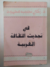 فى تحديث الثقافة العربية / زكى نجيب محمود - متجر كتب مصر - متجر كتب مصر