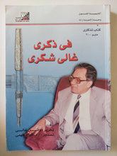 فى ذكرى غالى شكرى / وائل غالى - متجر كتب مصر - متجر كتب مصر