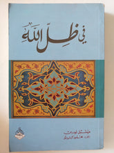 فى ظل الله / ميشيل لودرس - متجر كتب مصر - المكتبة الفلسفية