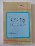 فى تراثنا العربى الإسلامى / توفيق الطويل - متجر كتب مصر - متجر كتب مصر