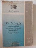 فاوست / جيته - ٣ أجزاء - متجر كتب مصر - متجر كتب مصر