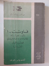 فاوست / جيته - ٣ أجزاء - متجر كتب مصر - متجر كتب مصر