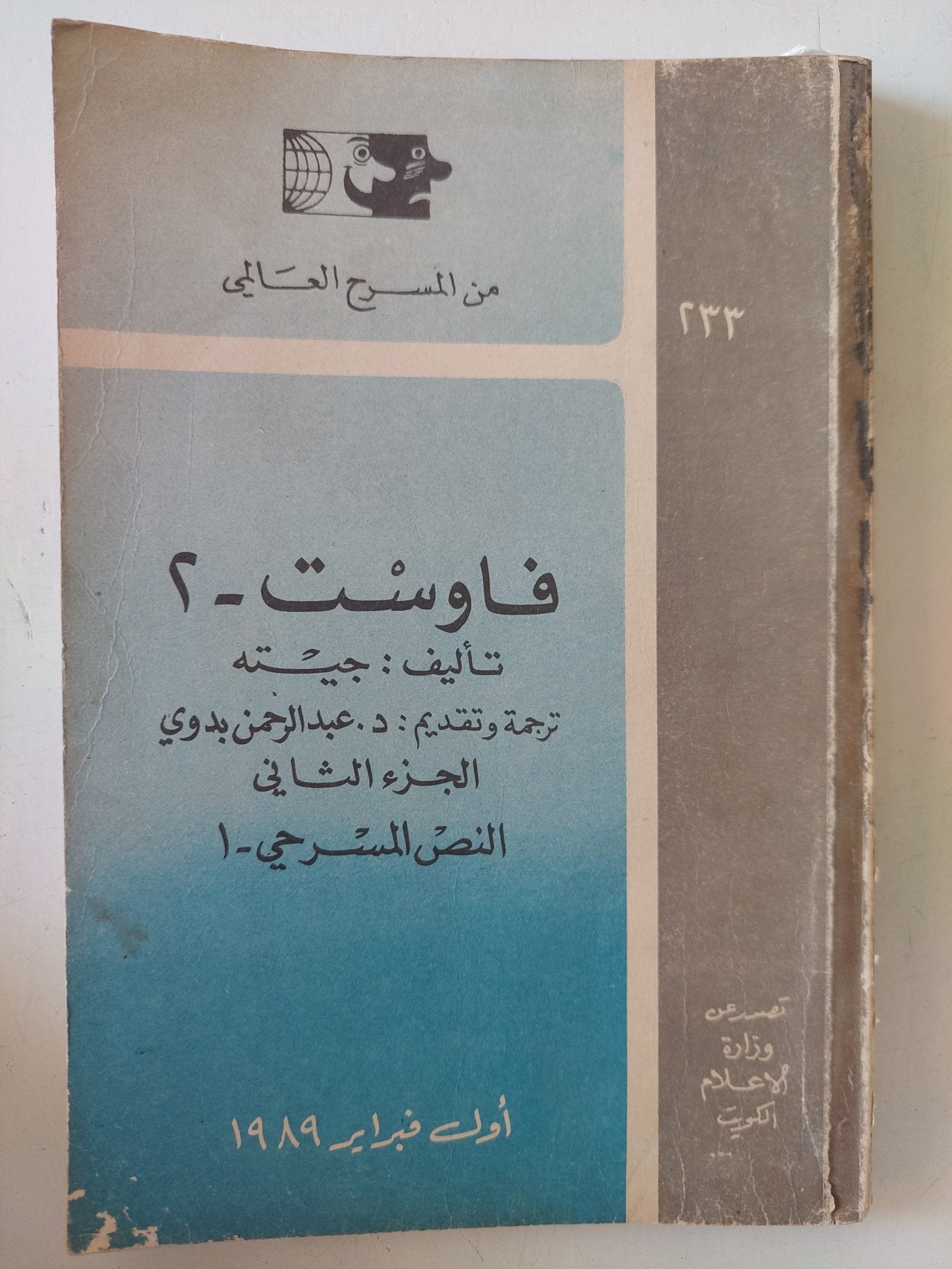 فاوست / جيته - ٣ أجزاء - متجر كتب مصر - متجر كتب مصر