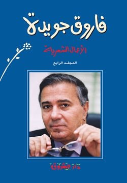 فاروق جويدة - الأعمال الشعرية ج4 - متجر كتب مصر - دار الشروق