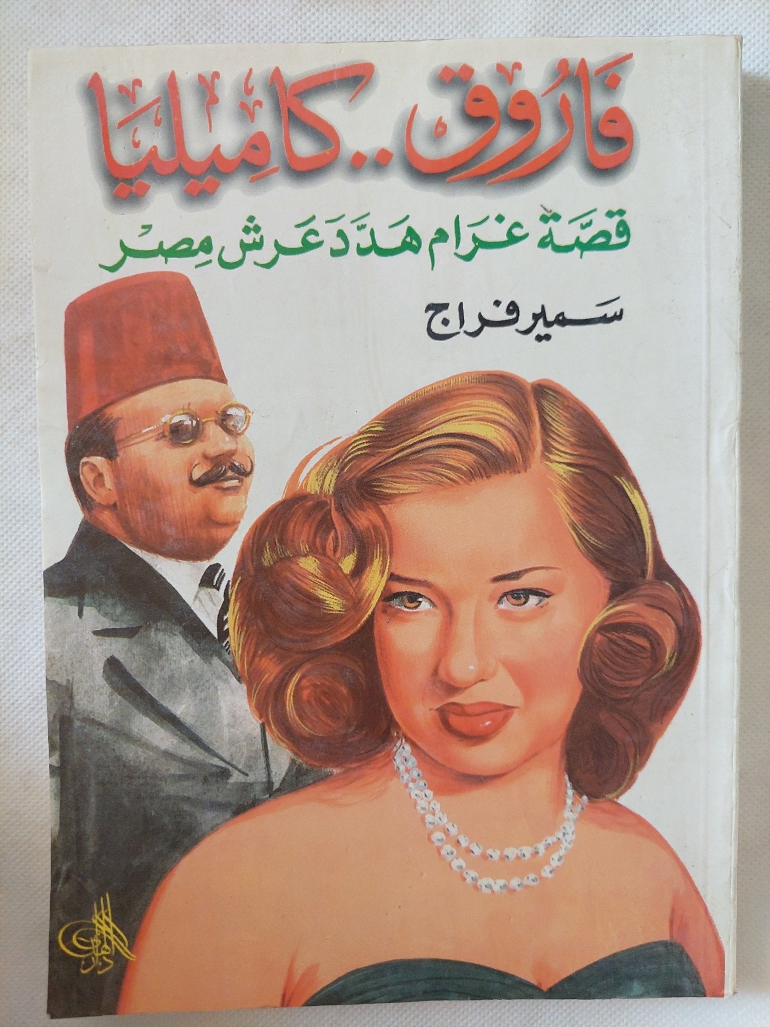 فاروق كاميليا .. قصة غرام هدد عرش مصر / سمير فراج - متجر كتب مصر - المكتبة الفلسفية