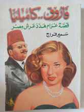 فاروق كاميليا .. قصة غرام هدد عرش مصر / سمير فراج - متجر كتب مصر - المكتبة الفلسفية