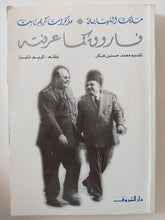 فاروق كما عرفته / كريم ثابت - متجر كتب مصر - المكتبة الفلسفية