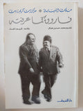 فاروق كما عرفته / كريم ثابت - متجر كتب مصر - المكتبة الفلسفية