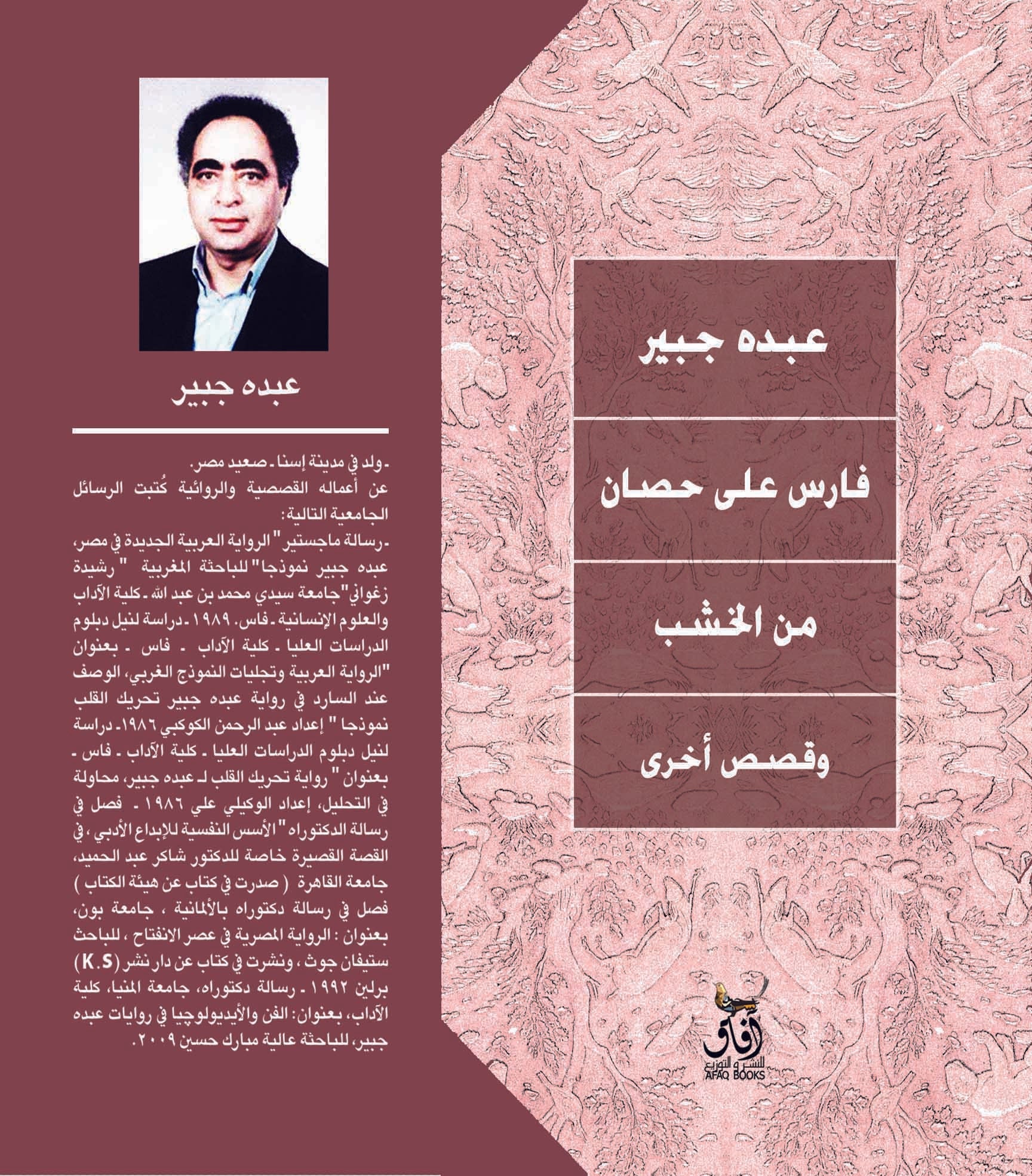 فارس على حصان من الخشب / عبده جبير - متجر كتب مصرآفاق للنشر والتوزيع