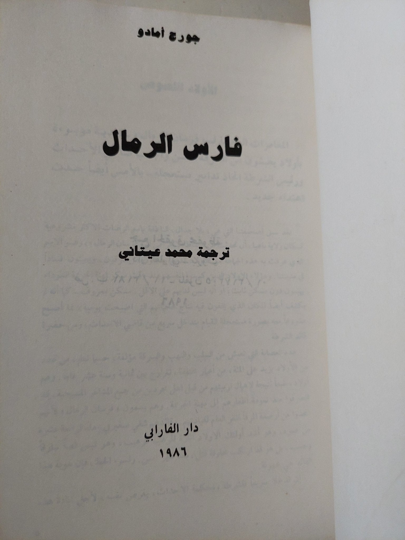 فارس الرمال / جورج أمادو - متجر كتب مصر - متجر كتب مصر