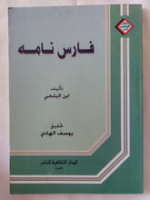 فارس نامه / ابن البلخى - متجر كتب مصر - المكتبة الفلسفية