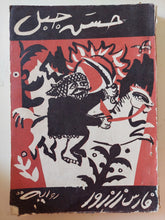 فارس زرزور / حسن جبل - متجر كتب مصر - متجر كتب مصر