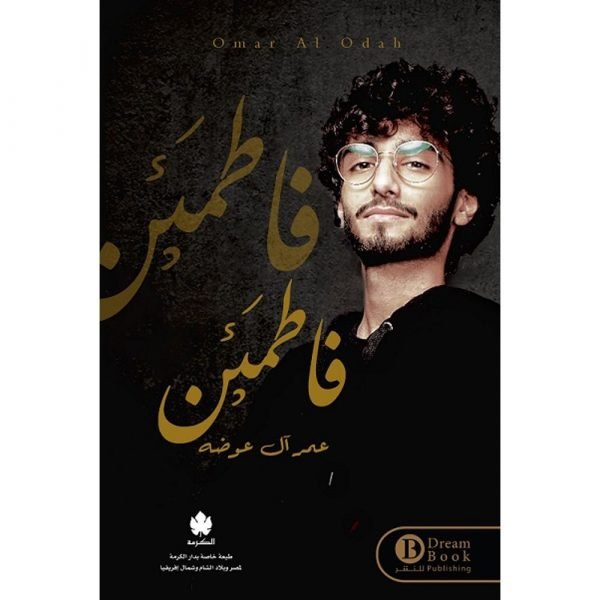 فاطمئن / عمر آل عوضه - متجر كتب مصردار الكرمة