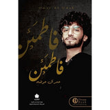 فاطمئن / عمر آل عوضه - متجر كتب مصردار الكرمة