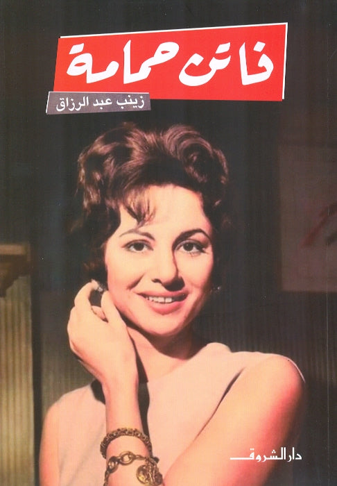 فاتن حمامة - متجر كتب مصردار الشروق