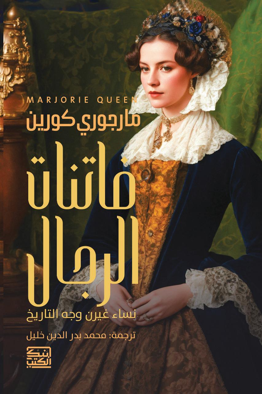 فاتنات الرجال : نساء غيرن وجه التاريخ - مارجوري كورين - متجر كتب مصربنك الكتب للنشر والتوزيع