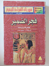 فجر الضمير / جيمس هنرى برستيد - متجر كتب مصر - متجر كتب مصر