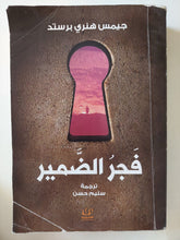 فجر الضمير / جيمس هنرى برستيد - متجر كتب مصر - متجر كتب مصر