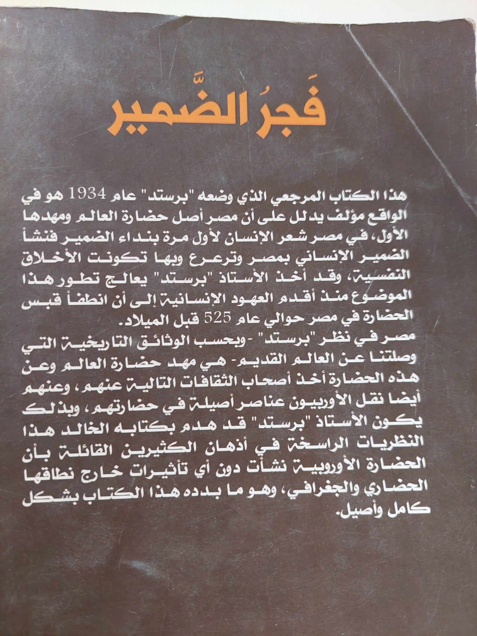 فجر الضمير / جيمس هنرى برستيد - متجر كتب مصر - متجر كتب مصر