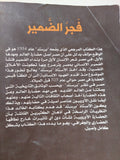 فجر الضمير / جيمس هنرى برستيد - متجر كتب مصر - متجر كتب مصر
