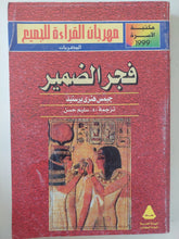 فجر الضمير / جيمس هنرى برستيد - ملحق بالصور - متجر كتب مصر - متجر كتب مصر