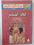 فجر الضمير / جيمس هنرى برستيد - ملحق بالصور - متجر كتب مصر - متجر كتب مصر