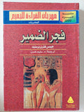 فجر الضمير / جيمس هنري برستيد - متجر كتب مصر - متجر كتب مصر