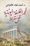 فجر الفلسفة اليونانية قبل سقراط / احمد فؤاد الاهوانى - متجر كتب مصرآفاق للنشر والتوزيع