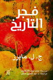 فجر التاريخ / ج ل مايرز - متجر كتب مصرآفاق للنشر والتوزيع