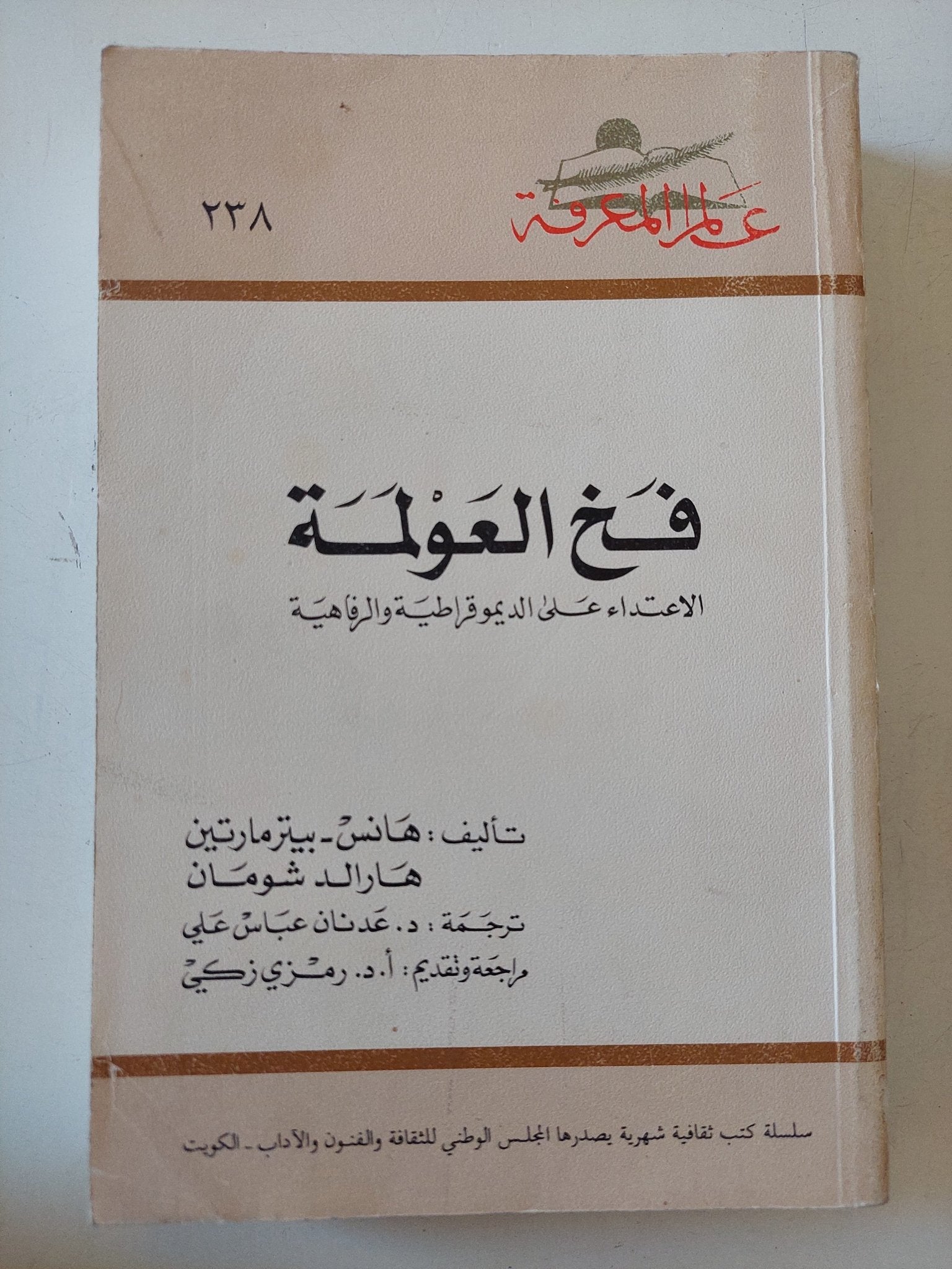 فخ العولمة / هانس بيترمارتين وهارالد شومان - متجر كتب مصر - متجر كتب مصر
