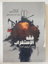 فقه الإستغراب .. الغرب فى عيون أعدائه / اين بوروما أفيشاى مارغاليت - متجر كتب مصر - المكتبة الفلسفية