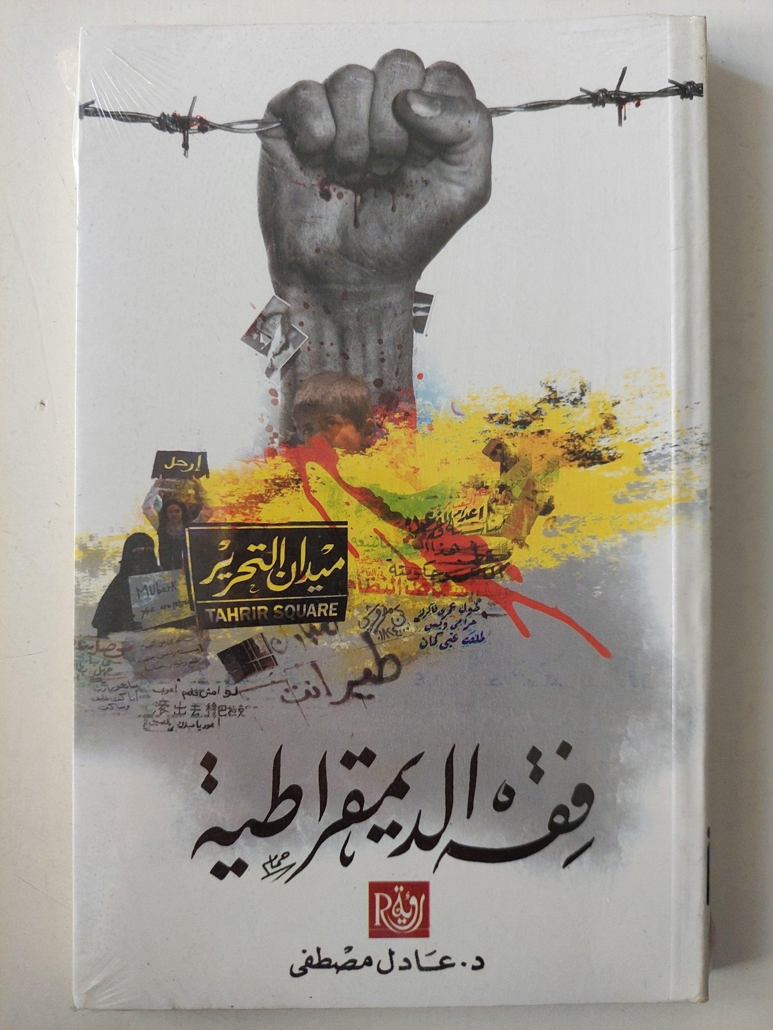فقه الديمقراطية / د. عادل مصطفي - متجر كتب مصرمتجر كتب مصر
