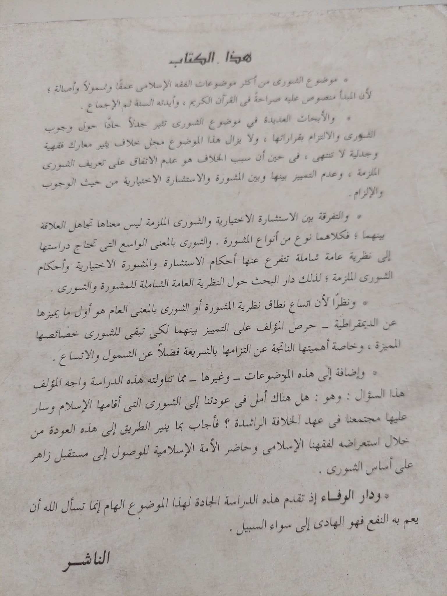 فقه الشورى والاستشارة / توفيق الشاوى - متجر كتب مصر - المكتبة الفلسفية