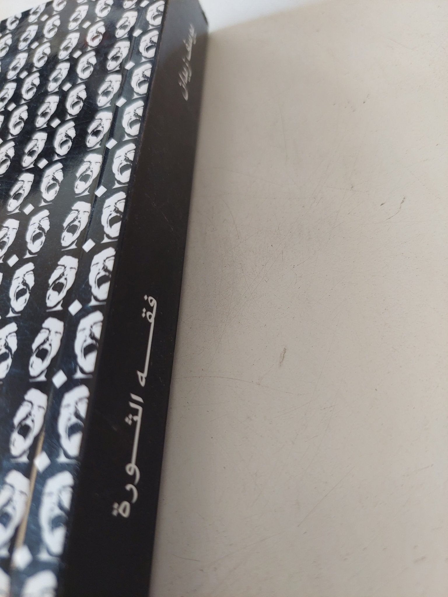 فقه الثورة / يوسف زيدان - متجر كتب مصر - المكتبة الفلسفية