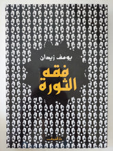 فقه الثورة / يوسف زيدان - متجر كتب مصر - المكتبة الفلسفية