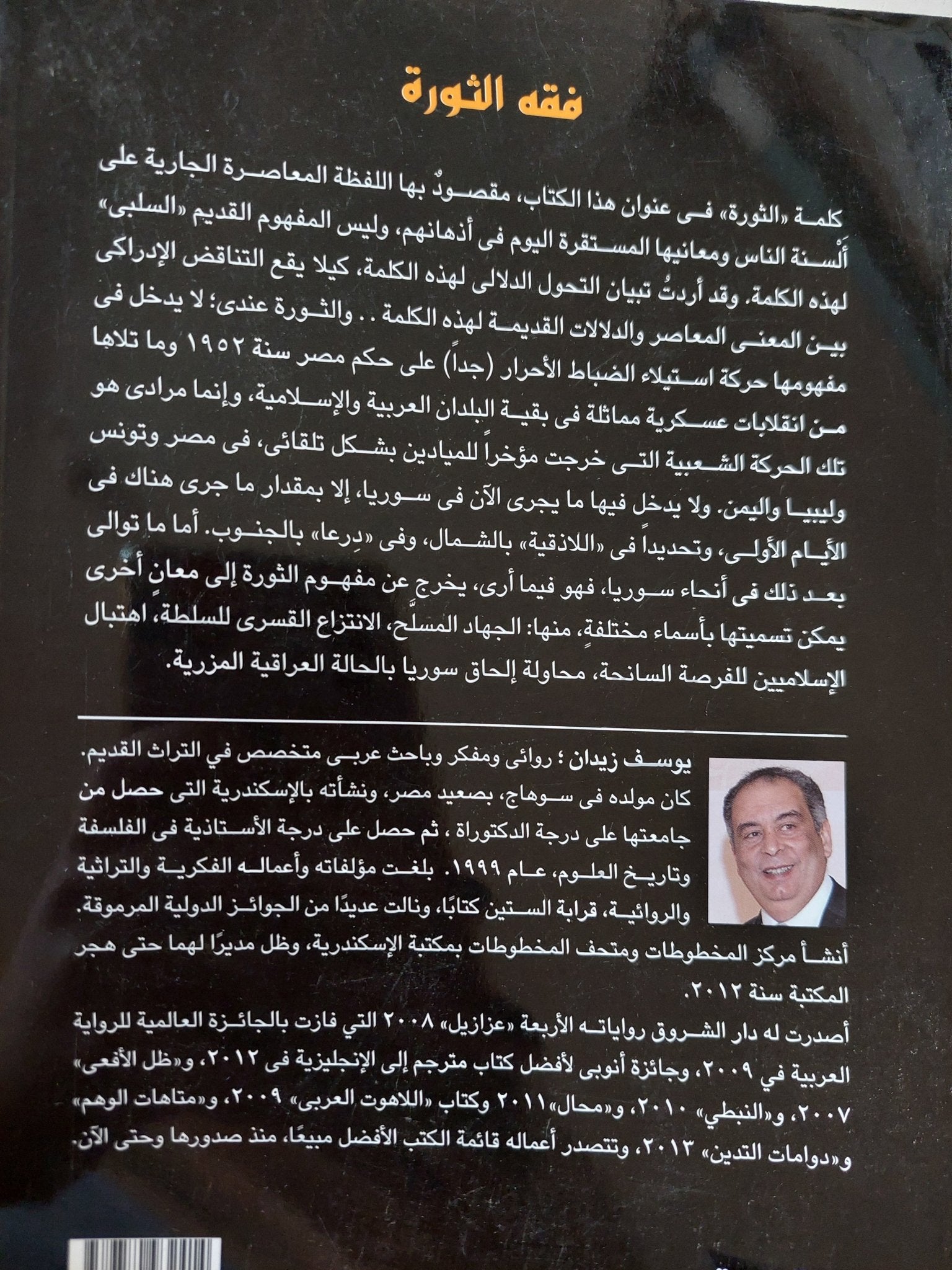 فقه الثورة / يوسف زيدان - متجر كتب مصر - المكتبة الفلسفية