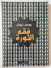 فقه الثورة / يوسف زيدان - متجر كتب مصر - المكتبة الفلسفية