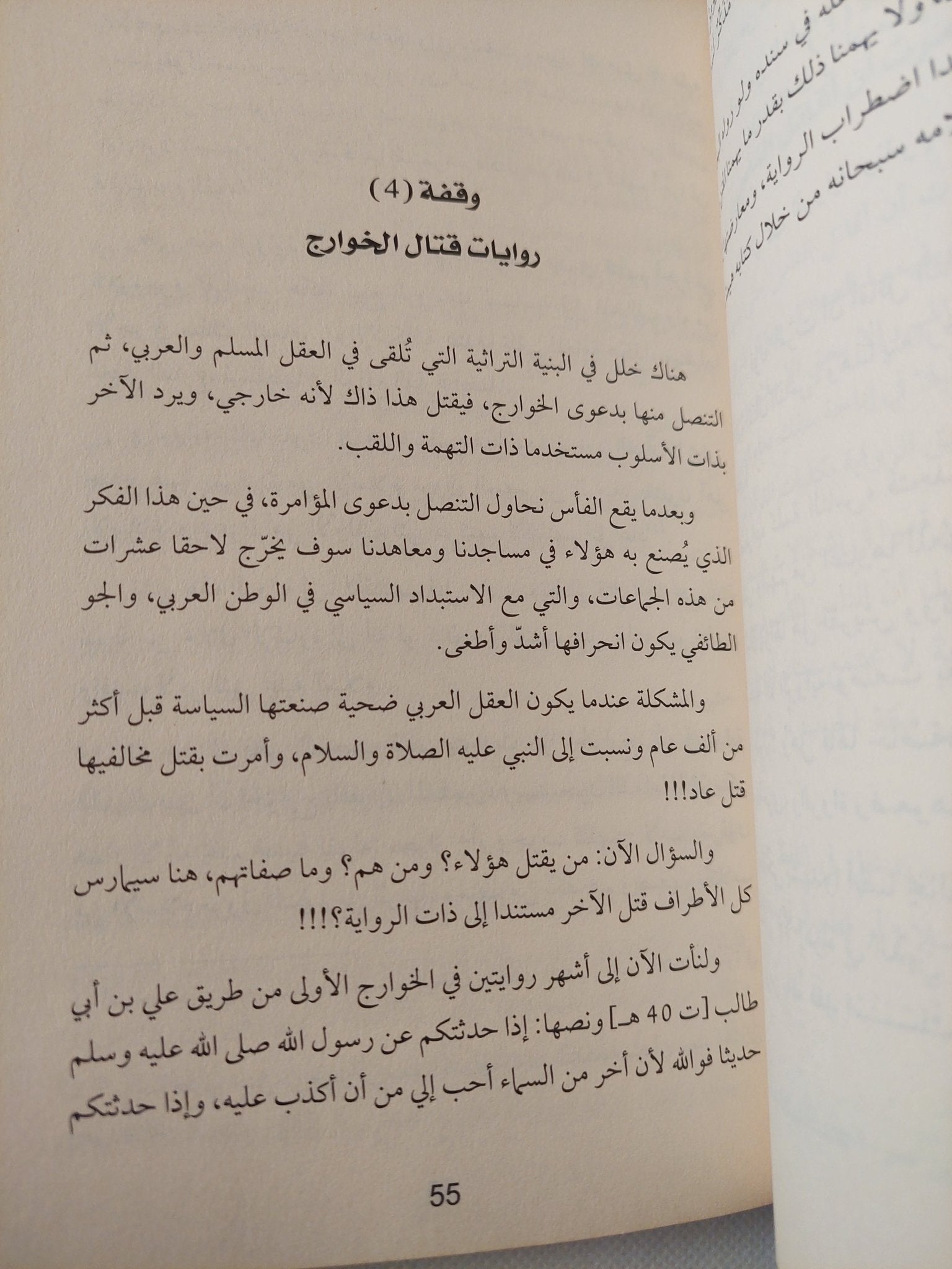 فقه التطرف / بدر العبرى - متجر كتب مصر - المكتبة الفلسفية