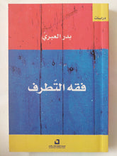 فقه التطرف / بدر العبرى - متجر كتب مصر - المكتبة الفلسفية