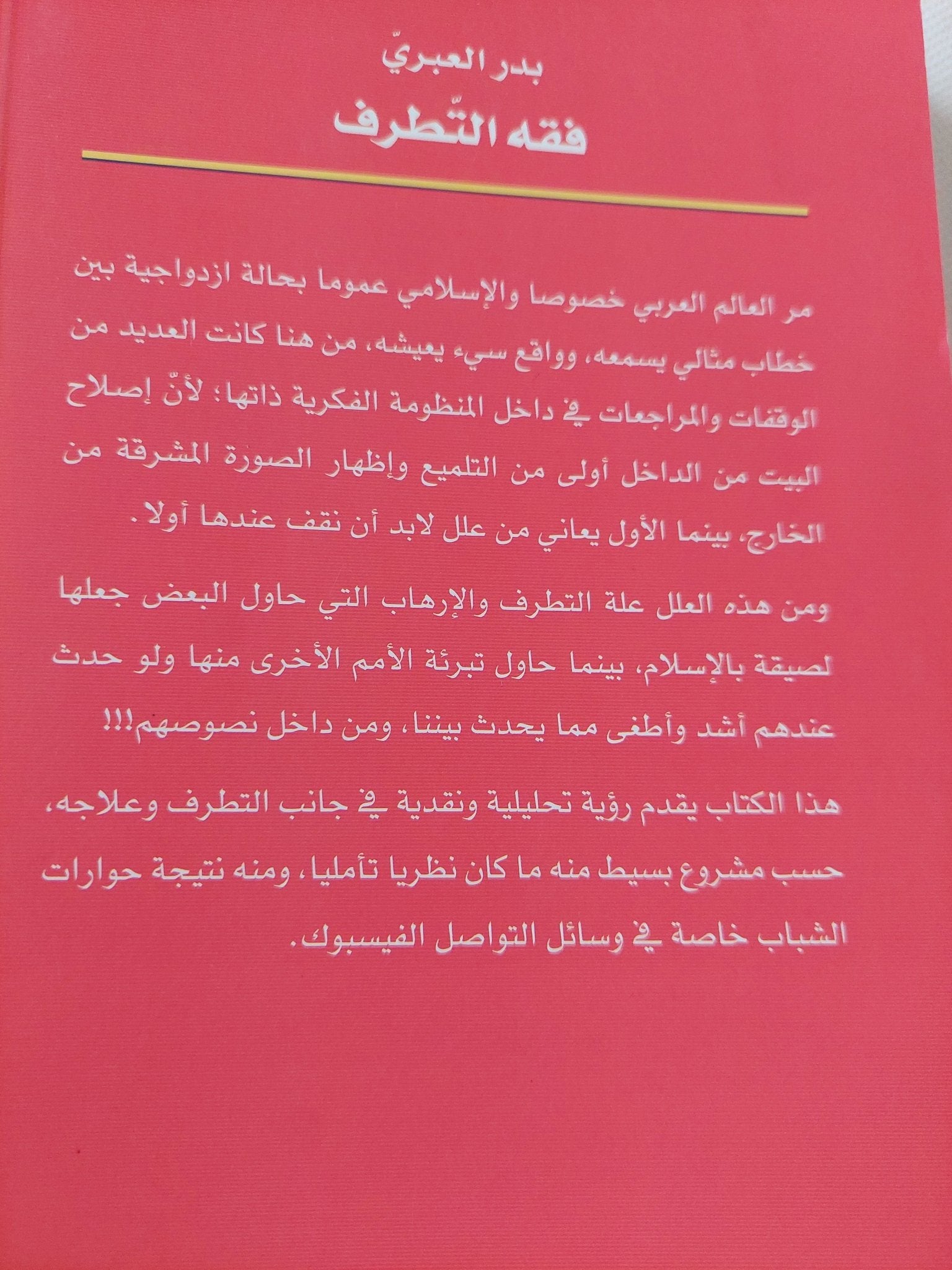 فقه التطرف / بدر العبرى - متجر كتب مصر - المكتبة الفلسفية