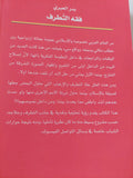 فقه التطرف / بدر العبرى - متجر كتب مصر - المكتبة الفلسفية